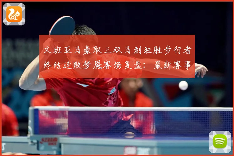 文班亚马豪取三双马刺狂胜步行者终结连败梦魇赛场复盘：最新赛事动态与深度分析