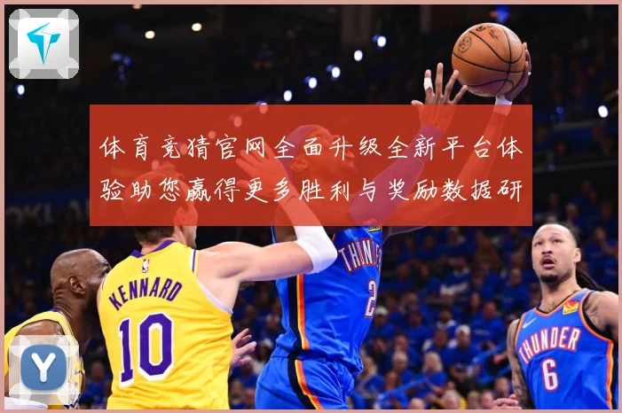 体育竞猜官网全面升级全新平台体验助您赢得更多胜利与奖励数据研判：最新赛事动态与深度分析