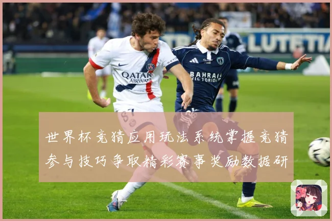 世界杯竞猜应用玩法系统掌握竞猜参与技巧争取精彩赛事奖励数据研判：最新赛事动态与深度分析