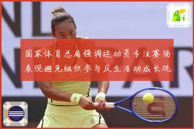 国家体育总局强调运动员专注赛场表现避免组织参与庆生活动成长观察：最新赛事动态与深度分析