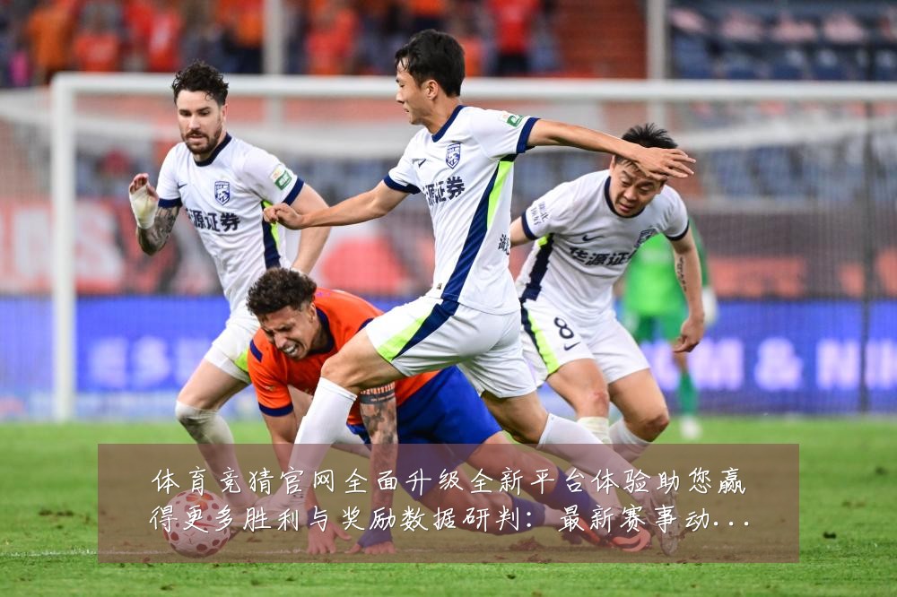 体育竞猜官网全面升级全新平台体验助您赢得更多胜利与奖励数据研判:最新赛事动态与深度分析