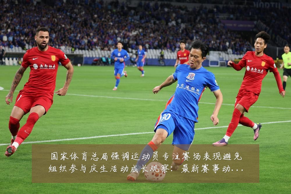 国家体育总局强调运动员专注赛场表现避免组织参与庆生活动成长观察:最新赛事动态与深度分析
