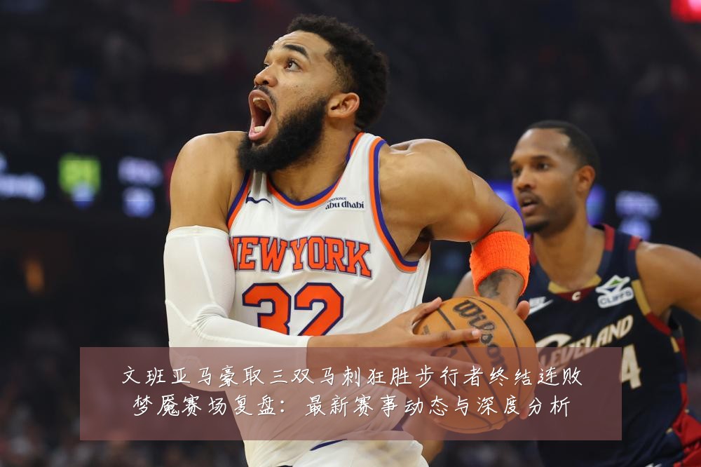 文班亚马豪取三双马刺狂胜步行者终结连败梦魇赛场复盘:最新赛事动态与深度分析