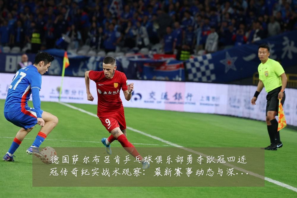 德国萨尔布吕肯乒乓球俱乐部勇夺欧冠四连冠传奇纪实战术观察:最新赛事动态与深度分析