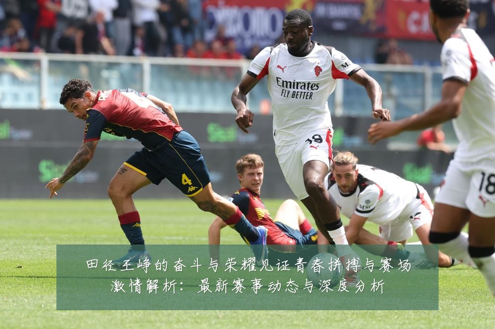 田径王峥的奋斗与荣耀见证青春拼搏与赛场激情解析:最新赛事动态与深度分析